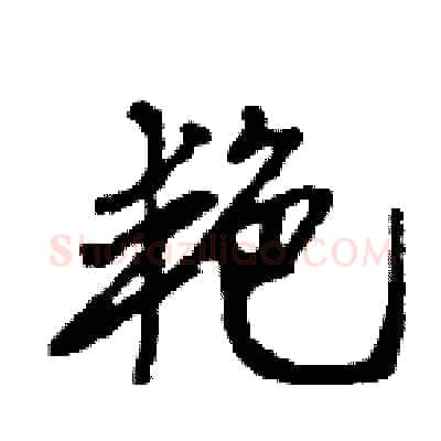 艳硬笔行书写法,摘自王旻硬笔书法字帖