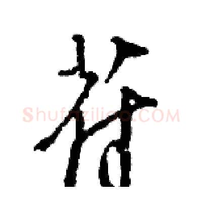 苻硬笔行书写法,摘自王旻硬笔书法字帖