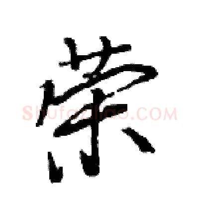 荣硬笔行书写法,摘自王旻硬笔书法字帖