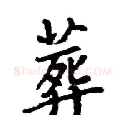 葬硬笔行书写法,摘自王旻硬笔书法字帖