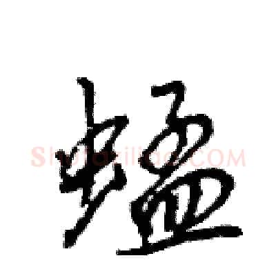 蜢硬笔行书写法,摘自王旻硬笔书法字帖