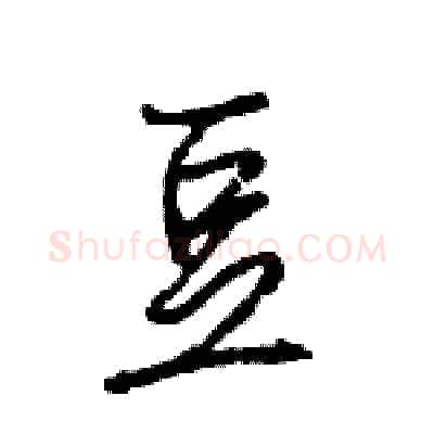 豆硬笔行书写法,摘自王旻硬笔书法字帖