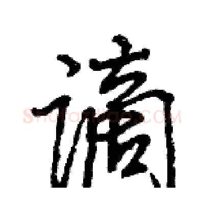 谪硬笔行书写法,摘自王旻硬笔书法字帖