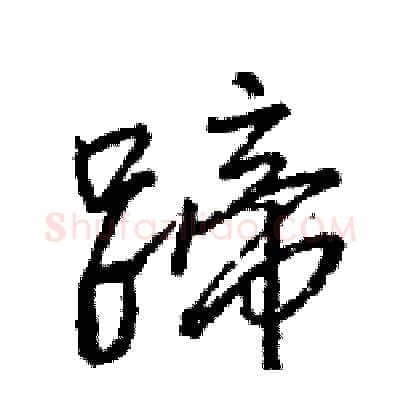 蹄硬笔行书写法,摘自王旻硬笔书法字帖