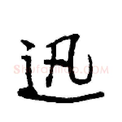 迅硬笔行书写法,摘自王旻硬笔书法字帖