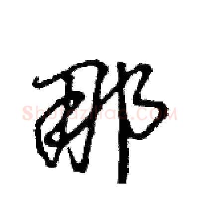 那硬笔行书写法,摘自王旻硬笔书法字帖