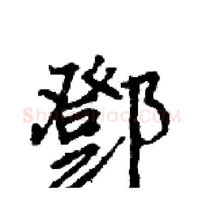 鄧硬笔行书写法,摘自王旻硬笔书法字帖
