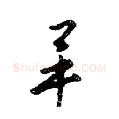 畢硬笔行书写法,摘自邓散木硬笔书法字帖