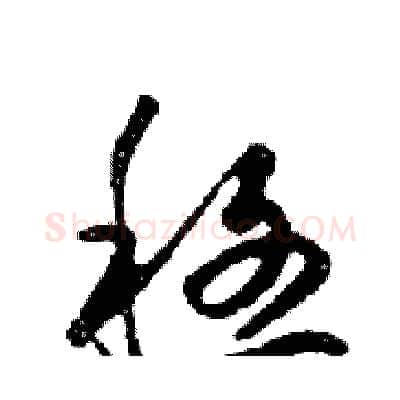 穩硬笔行书写法,摘自邓散木硬笔书法字帖