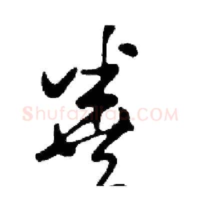 粪硬笔行书写法,摘自邓散木硬笔书法字帖