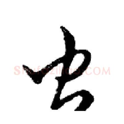 虫硬笔行书写法,摘自邓散木硬笔书法字帖