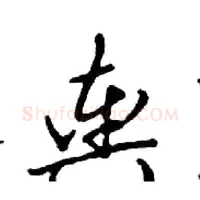 舆硬笔行书写法,摘自邓散木硬笔书法字帖
