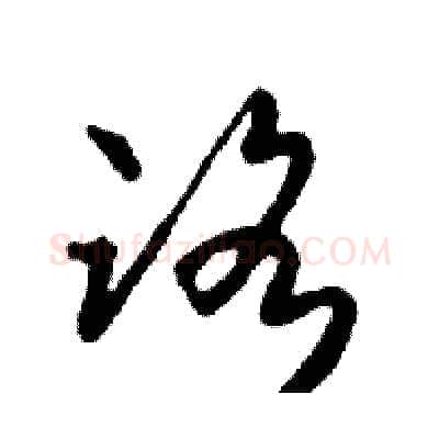 路硬笔行书写法,摘自邓散木硬笔书法字帖