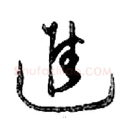 進硬笔行书写法,摘自邓散木硬笔书法字帖