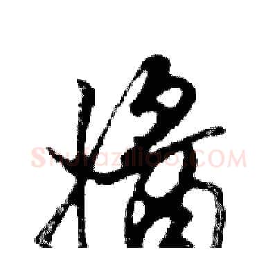 醬硬笔行书写法,摘自邓散木硬笔书法字帖