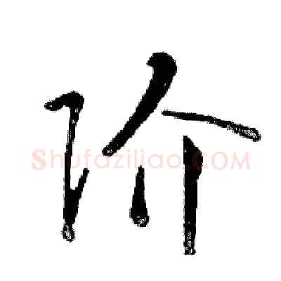 阶硬笔行书写法,摘自邓散木硬笔书法字帖
