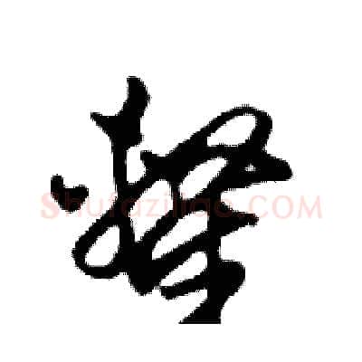 隸硬笔行书写法,摘自邓散木硬笔书法字帖