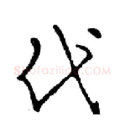 代硬笔行书写法,摘自邓散木硬笔书法字帖