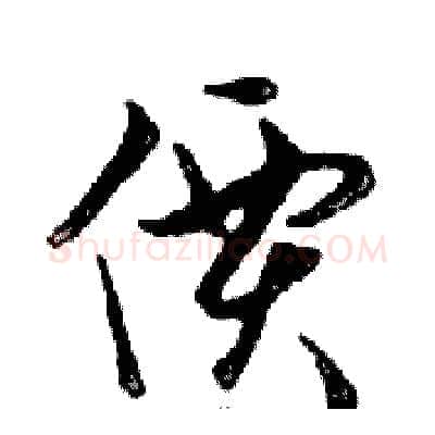 價硬笔行书写法,摘自邓散木硬笔书法字帖