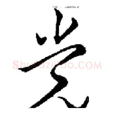 党硬笔行书写法,摘自邓散木硬笔书法字帖