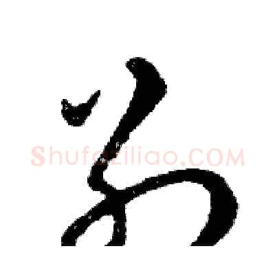 別硬笔行书写法,摘自邓散木硬笔书法字帖