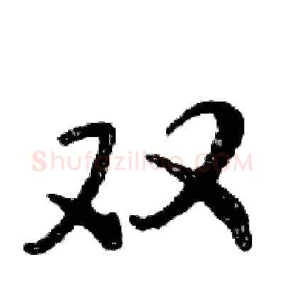 双硬笔行书写法,摘自邓散木硬笔书法字帖