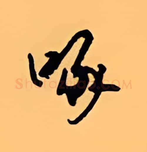 啄硬笔行书写法,摘自顾仲安硬笔书法字帖