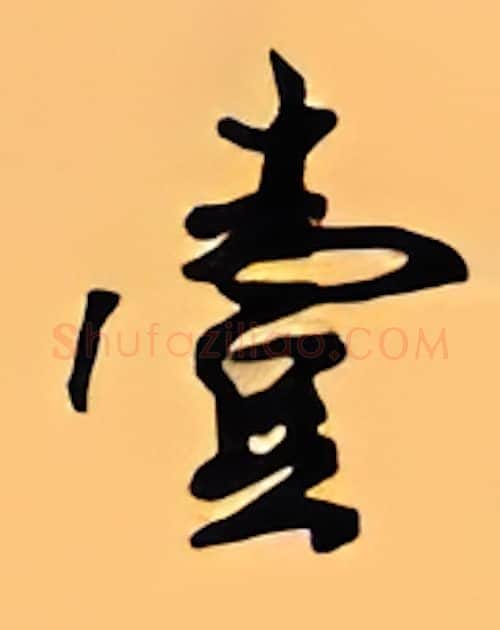 一硬笔行书写法,摘自顾仲安硬笔书法字帖