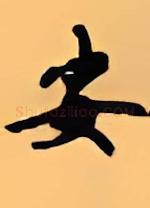 安硬笔行书写法,摘自顾仲安硬笔书法字帖