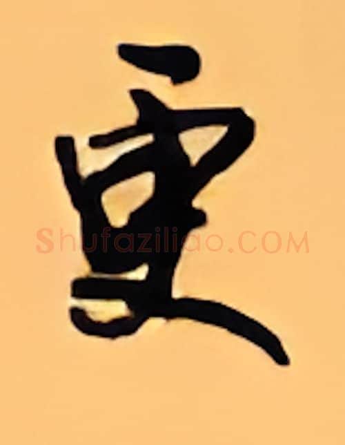 更硬笔行书写法,摘自顾仲安硬笔书法字帖