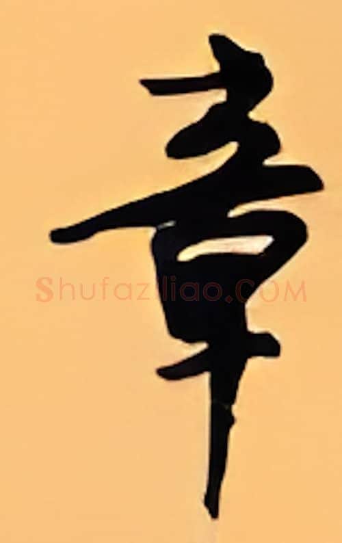 章硬笔行书写法,摘自顾仲安硬笔书法字帖