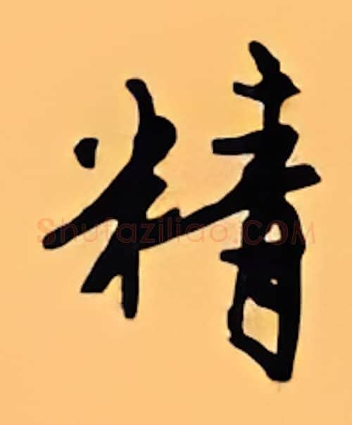 精硬笔行书写法,摘自顾仲安硬笔书法字帖