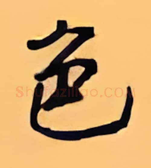 色硬笔行书写法,摘自顾仲安硬笔书法字帖