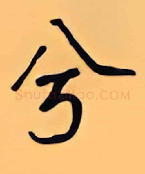 兮硬笔行书写法,摘自顾仲安硬笔书法字帖