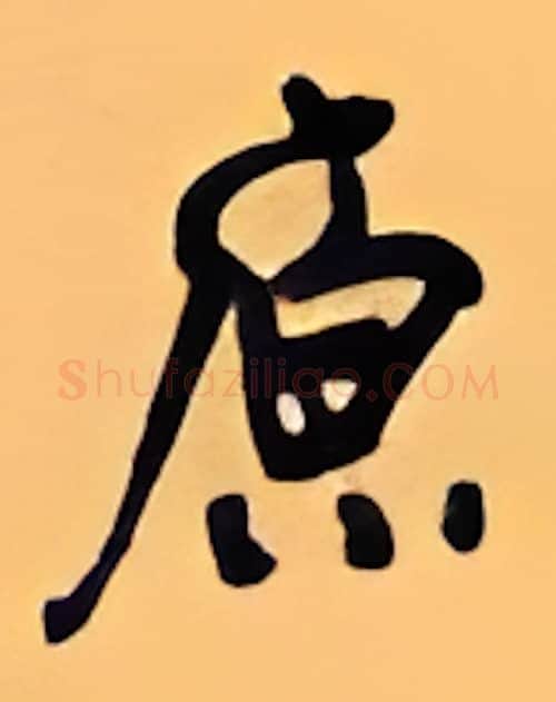 原硬笔行书写法,摘自顾仲安硬笔书法字帖
