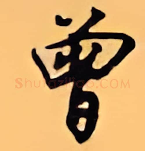 曾硬笔行书写法,摘自顾仲安硬笔书法字帖