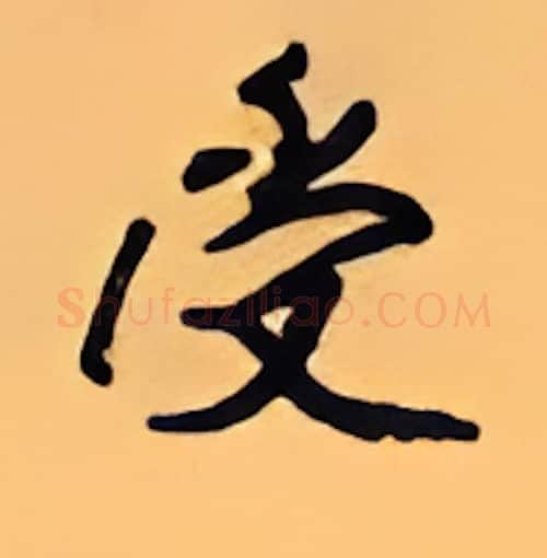 受硬笔行书写法,摘自顾仲安硬笔书法字帖