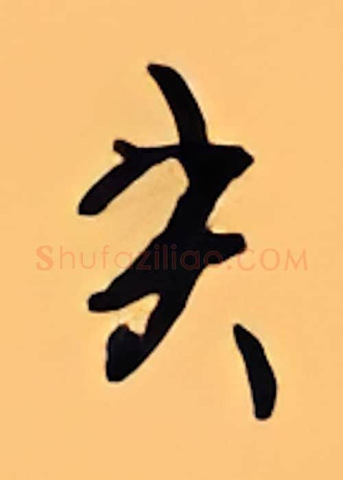 失硬笔行书写法,摘自顾仲安硬笔书法字帖