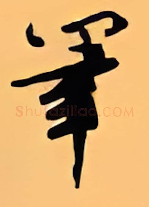 笔硬笔行书写法,摘自顾仲安硬笔书法字帖