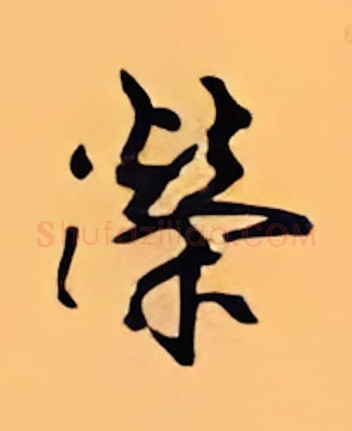 荣硬笔行书写法,摘自顾仲安硬笔书法字帖