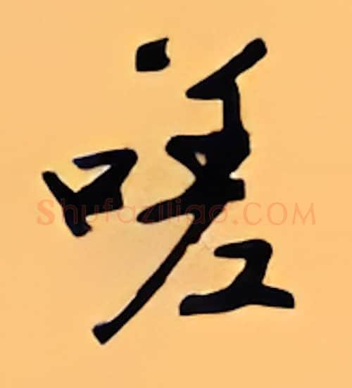 嗟硬笔行书写法,摘自顾仲安硬笔书法字帖