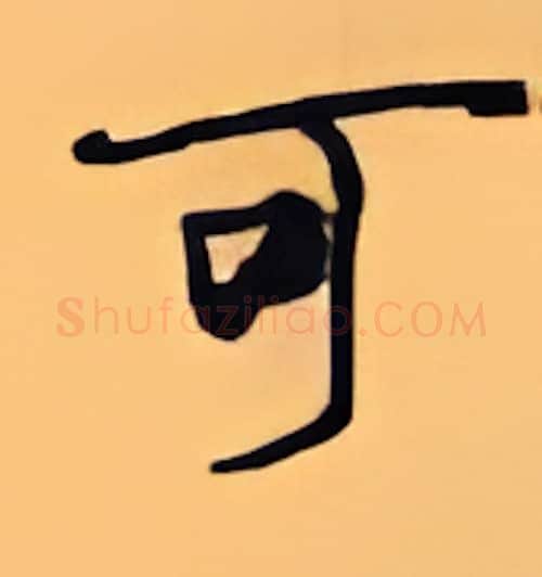 可硬笔行书写法,摘自顾仲安硬笔书法字帖