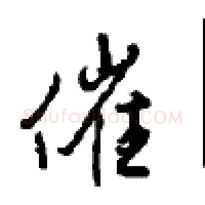 催硬笔行书写法,摘自沈鸿根硬笔书法字帖