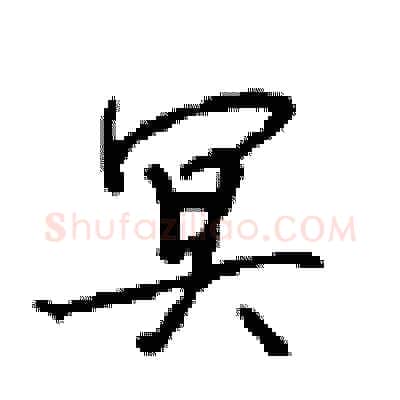 冥硬笔行书写法,摘自沈鸿根硬笔书法字帖