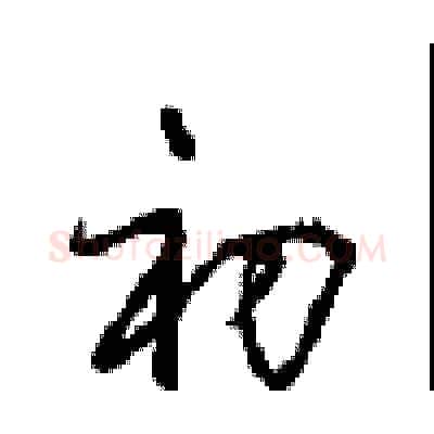 初硬笔行书写法,摘自沈鸿根硬笔书法字帖