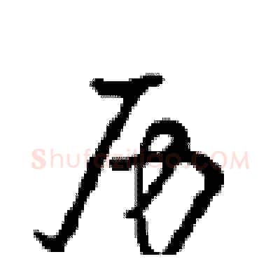 历硬笔行书写法,摘自沈鸿根硬笔书法字帖