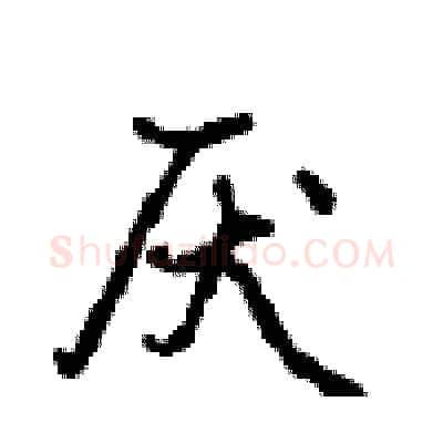 厌硬笔行书写法,摘自沈鸿根硬笔书法字帖