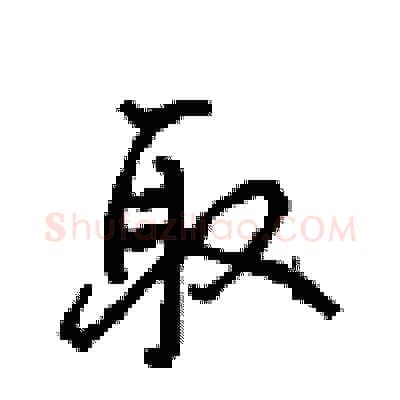 取硬笔行书写法,摘自沈鸿根硬笔书法字帖