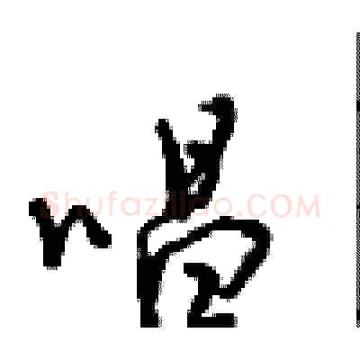 唱硬笔行书写法,摘自沈鸿根硬笔书法字帖