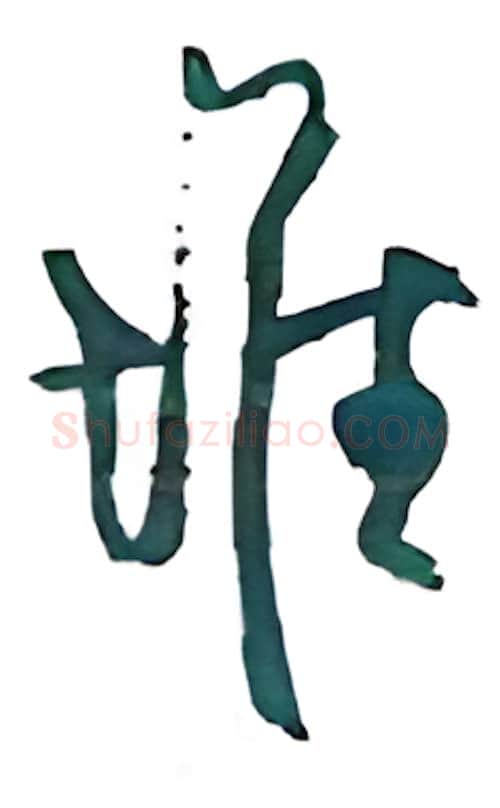 堆硬笔行书写法,摘自沈鸿根硬笔书法字帖